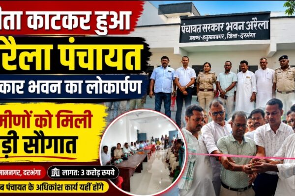 फीता काटकर हुआ अरैला पंचायत सरकार भवन का लोकार्पण, ग्रामीणों को मिली बड़ी सौगात
