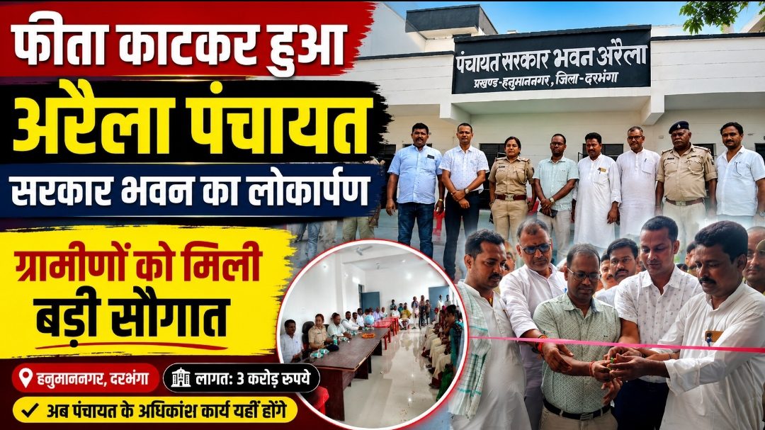 फीता काटकर हुआ अरैला पंचायत सरकार भवन का लोकार्पण, ग्रामीणों को मिली बड़ी सौगात