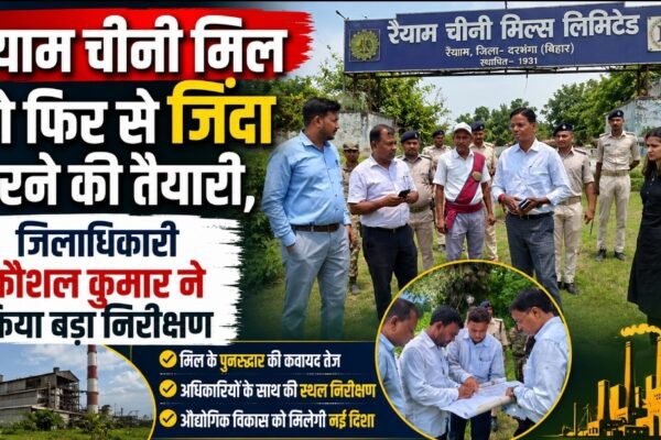 रैयाम चीनी मिल को फिर से जिंदा करने की तैयारी, जिलाधिकारी कौशल कुमार ने किया बड़ा निरीक्षण