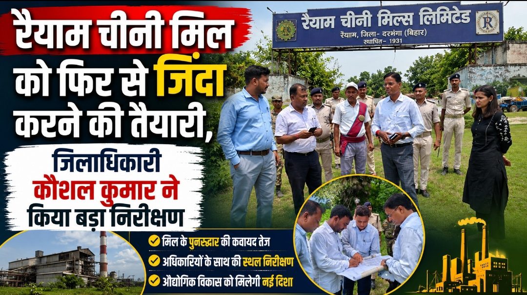 रैयाम चीनी मिल को फिर से जिंदा करने की तैयारी, जिलाधिकारी कौशल कुमार ने किया बड़ा निरीक्षण