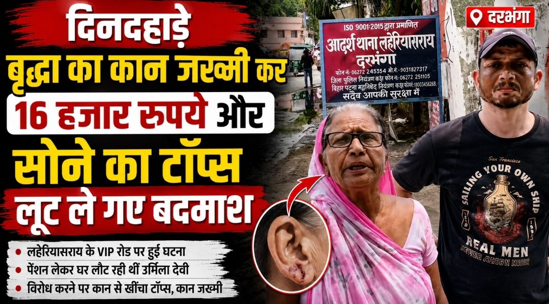 दिनदहाड़े वृद्धा का कान जख्मी कर 16 हजार रुपये और सोने का टॉप्स लूट ले गए बदमाश