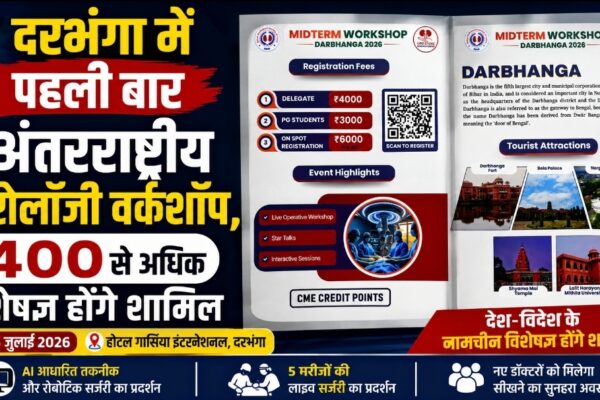 दरभंगा में पहली बार अंतरराष्ट्रीय यूरोलॉजी वर्कशॉप, 400 से अधिक विशेषज्ञ होंगे शामिल