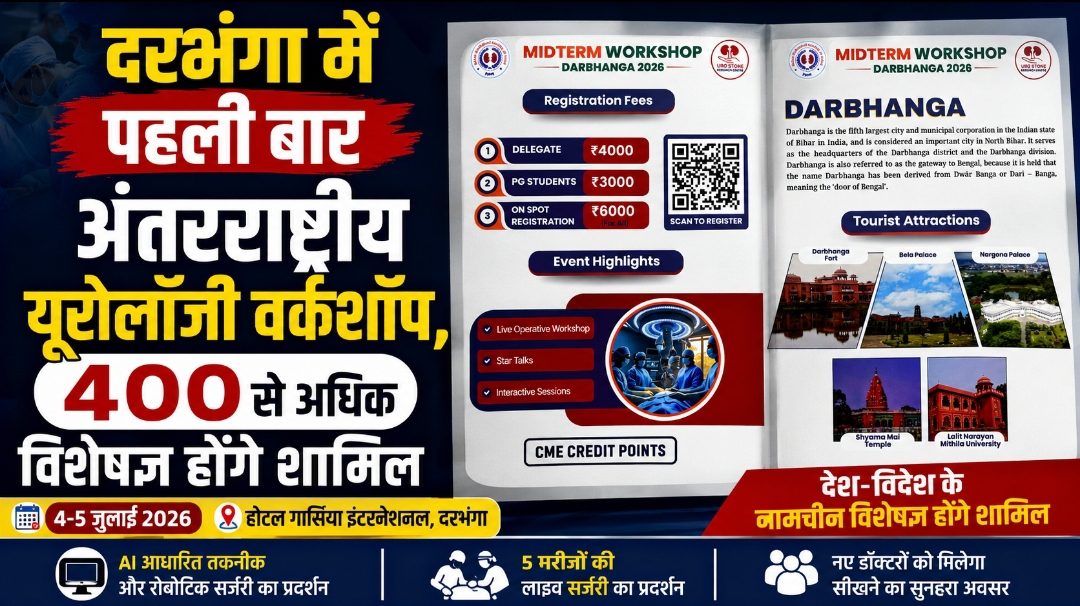 दरभंगा में पहली बार अंतरराष्ट्रीय यूरोलॉजी वर्कशॉप, 400 से अधिक विशेषज्ञ होंगे शामिल दरभंगा में पहली बार अंतरराष्ट्रीय यूरोलॉजी वर्कशॉप, 400 से अधिक विशेषज्ञ होंगे शामिल