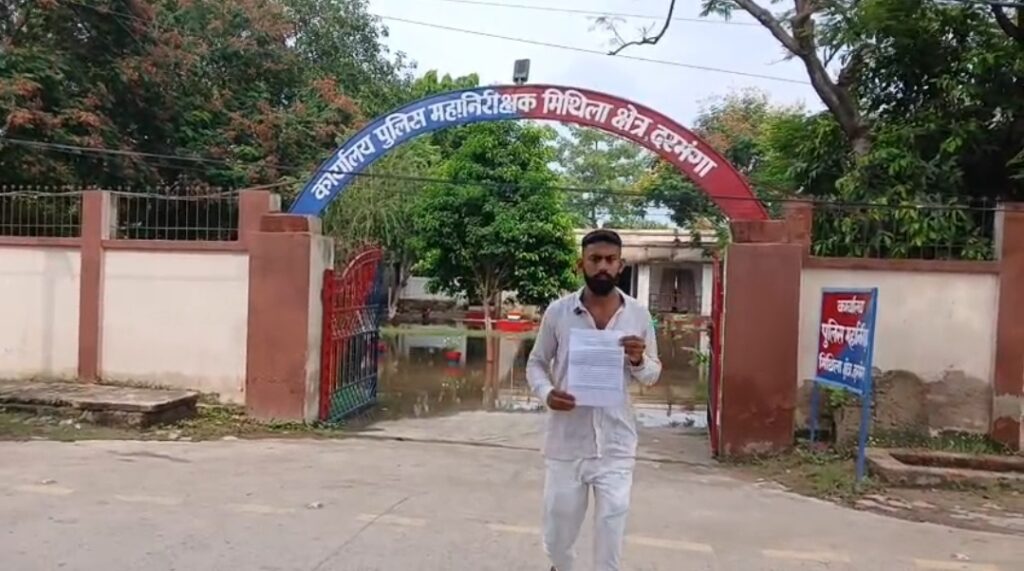 सकरी थानाध्यक्ष पर गंभीर आरोप, युवक ने डीआईजी दरभंगा से लगाई न्याय की गुहार सकरी थानाध्यक्ष पर गंभीर आरोप, युवक ने डीआईजी दरभंगा से लगाई न्याय की गुहार