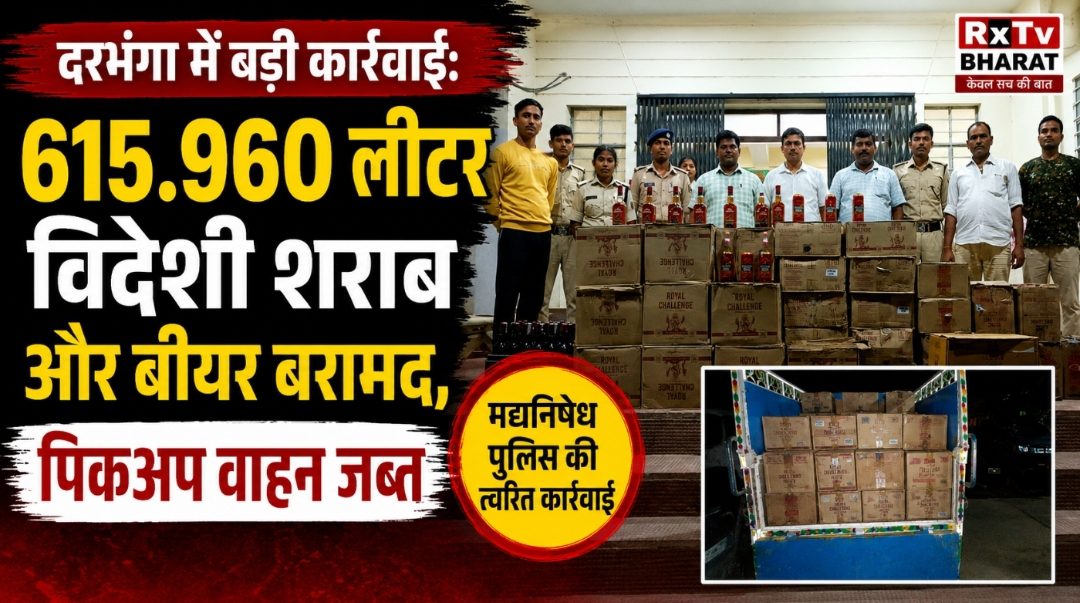 दरभंगा में बड़ी कार्रवाई: 615.960 लीटर विदेशी शराब और बीयर बरामद, पिकअप वाहन जब्त दरभंगा में बड़ी कार्रवाई: 615.960 लीटर विदेशी शराब और बीयर बरामद, पिकअप वाहन जब्त