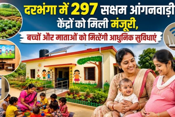 दरभंगा में 297 सक्षम आंगनवाड़ी केंद्रों को मिली मंजूरी, बच्चों और माताओं को मिलेंगी आधुनिक सुविधाएं