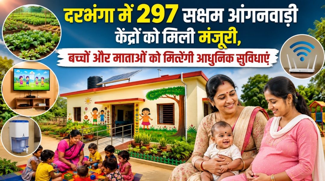 दरभंगा में 297 सक्षम आंगनवाड़ी केंद्रों को मिली मंजूरी, बच्चों और माताओं को मिलेंगी आधुनिक सुविधाएं दरभंगा में 297 सक्षम आंगनवाड़ी केंद्रों को मिली मंजूरी, बच्चों और माताओं को मिलेंगी आधुनिक सुविधाएं