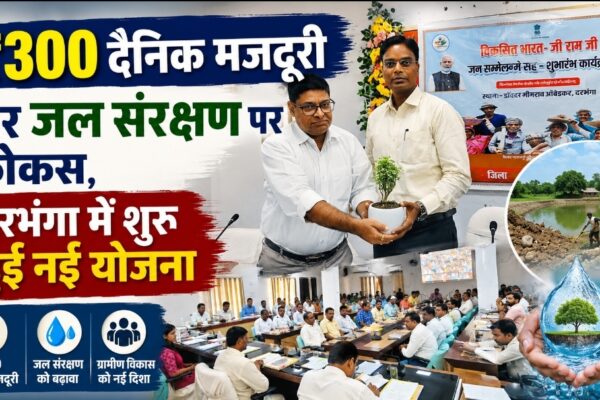 ₹300 दैनिक मजदूरी और जल संरक्षण पर फोकस, दरभंगा में शुरू हुई नई योजना