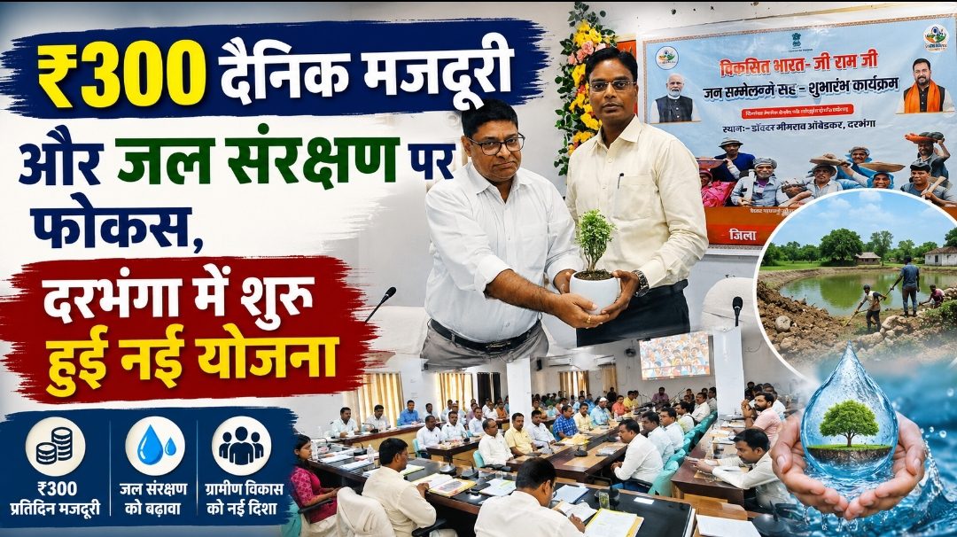 ₹300 दैनिक मजदूरी और जल संरक्षण पर फोकस, दरभंगा में शुरू हुई नई योजना ₹300 दैनिक मजदूरी और जल संरक्षण पर फोकस, दरभंगा में शुरू हुई नई योजना