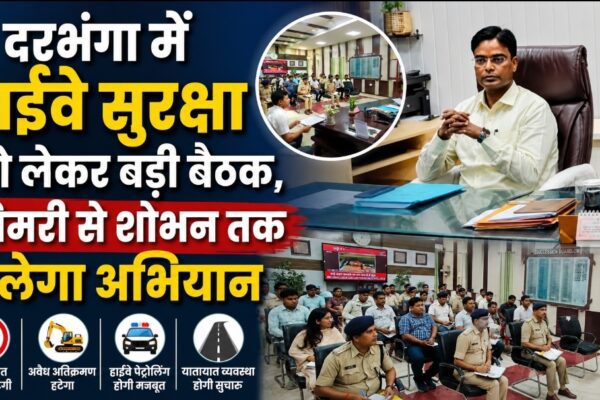 दरभंगा में हाईवे सुरक्षा को लेकर बड़ी बैठक, सिमरी से शोभन तक चलेगा अभियान