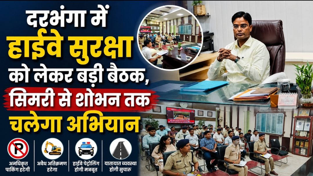 दरभंगा में हाईवे सुरक्षा को लेकर बड़ी बैठक, सिमरी से शोभन तक चलेगा अभियान