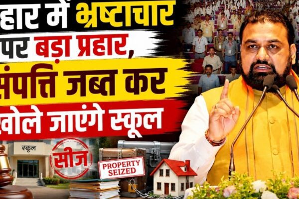 बिहार में भ्रष्टाचार पर बड़ा प्रहार, संपत्ति जब्त कर खोले जाएंगे स्कूल