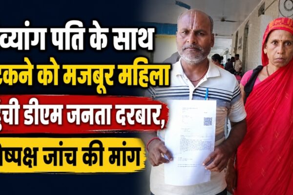 दिव्यांग पति के साथ भटकने को मजबूर महिला पहुंची डीएम जनता दरबार, निष्पक्ष जांच की मांग