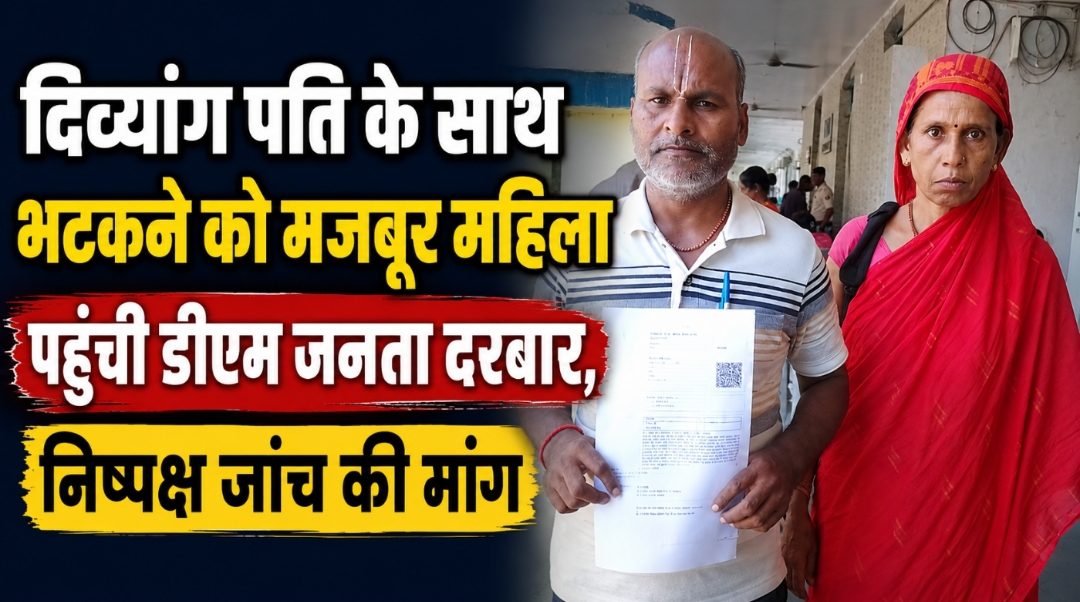 दिव्यांग पति के साथ भटकने को मजबूर महिला पहुंची डीएम जनता दरबार, निष्पक्ष जांच की मांग