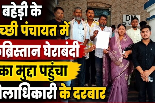 बहेड़ी के भच्छी पंचायत में कब्रिस्तान घेराबंदी का मुद्दा पहुंचा जिलाधिकारी के दरबार