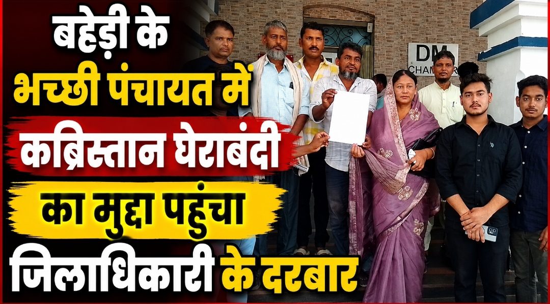 बहेड़ी के भच्छी पंचायत में कब्रिस्तान घेराबंदी का मुद्दा पहुंचा जिलाधिकारी के दरबार