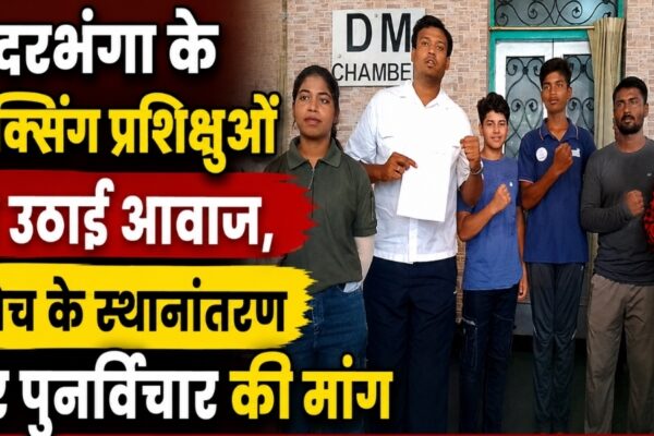 दरभंगा के बॉक्सिंग प्रशिक्षुओं ने उठाई आवाज, कोच के स्थानांतरण पर पुनर्विचार की मांग