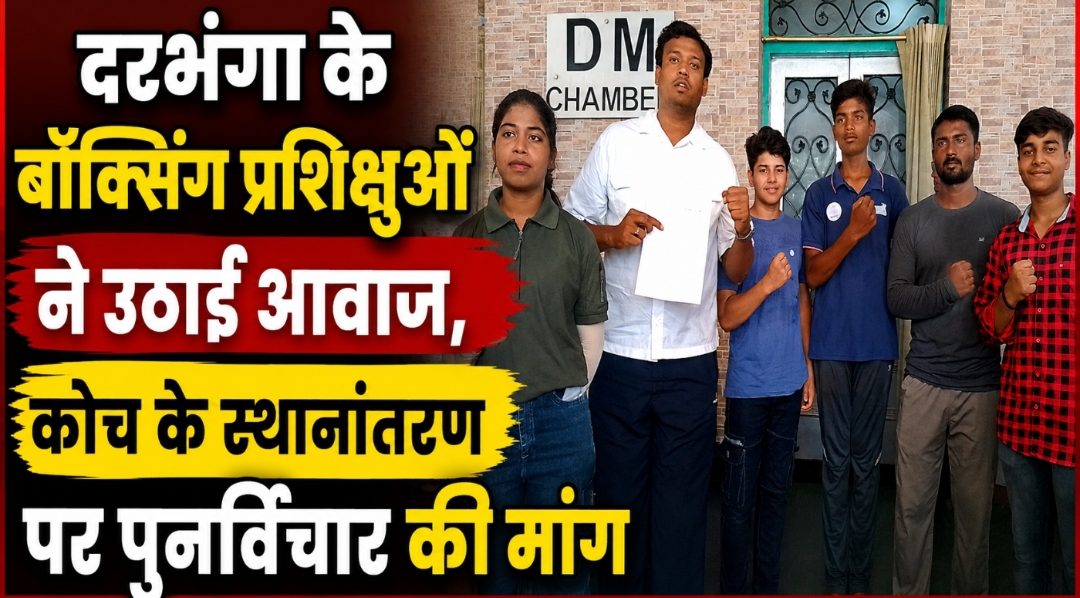 दरभंगा के बॉक्सिंग प्रशिक्षुओं ने उठाई आवाज, कोच के स्थानांतरण पर पुनर्विचार की मांग दरभंगा के बॉक्सिंग प्रशिक्षुओं ने उठाई आवाज, कोच के स्थानांतरण पर पुनर्विचार की मांग