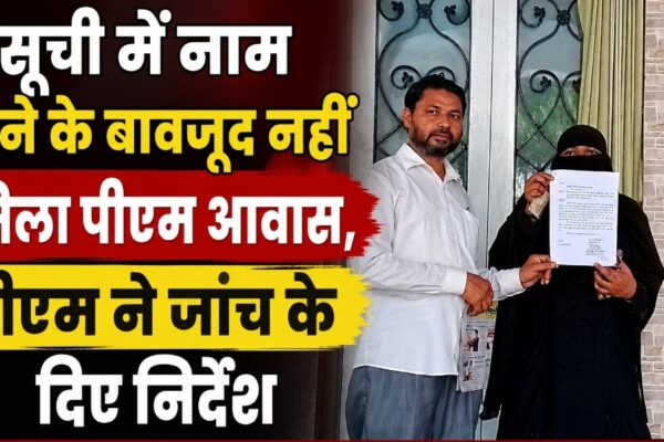 सूची में नाम होने के बावजूद नहीं मिला पीएम आवास, डीएम ने जांच के दिए निर्देश