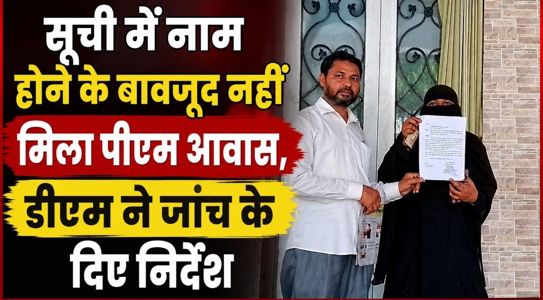 सूची में नाम होने के बावजूद नहीं मिला पीएम आवास, डीएम ने जांच के दिए निर्देश सूची में नाम होने के बावजूद नहीं मिला पीएम आवास, डीएम ने जांच के दिए निर्देश