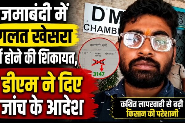जमाबंदी में गलत खेसरा दर्ज होने की शिकायत, डीएम ने दिए जांच के आदेश