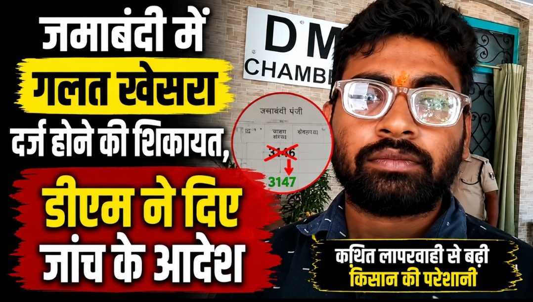 जमाबंदी में गलत खेसरा दर्ज होने की शिकायत, डीएम ने दिए जांच के आदेश जमाबंदी में गलत खेसरा दर्ज होने की शिकायत, डीएम ने दिए जांच के आदेश