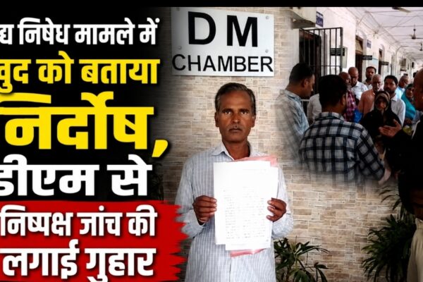मद्य निषेध मामले में खुद को बताया निर्दोष, डीएम से निष्पक्ष जांच की लगाई गुहार