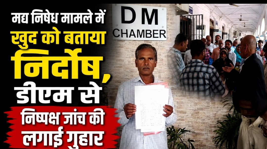 मद्य निषेध मामले में खुद को बताया निर्दोष, डीएम से निष्पक्ष जांच की लगाई गुहार मद्य निषेध मामले में खुद को बताया निर्दोष, डीएम से निष्पक्ष जांच की लगाई गुहार