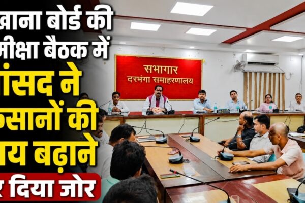 मखाना बोर्ड की समीक्षा बैठक में सांसद ने किसानों की आय बढ़ाने पर दिया जोर