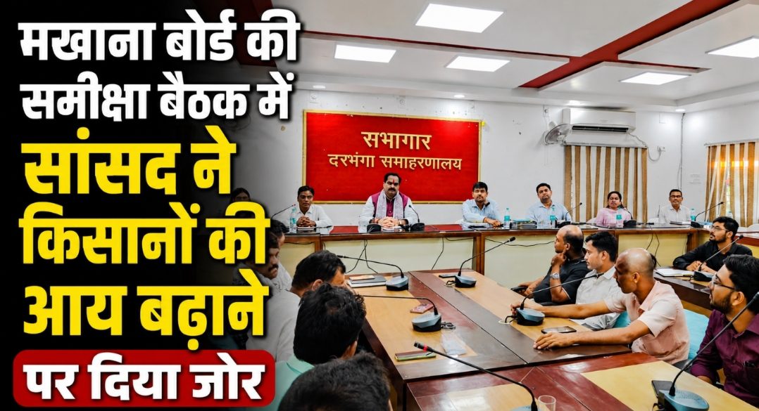 मखाना बोर्ड की समीक्षा बैठक में सांसद ने किसानों की आय बढ़ाने पर दिया जोर मखाना बोर्ड की समीक्षा बैठक में सांसद ने किसानों की आय बढ़ाने पर दिया जोर