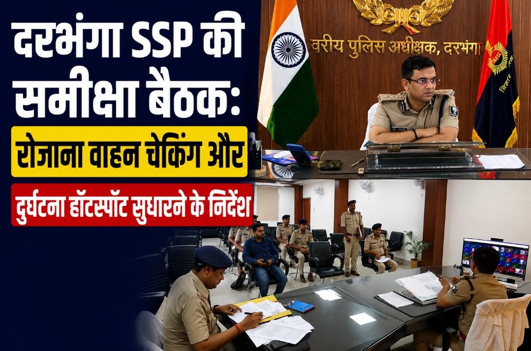 दरभंगा SSP की समीक्षा बैठक: रोजाना वाहन चेकिंग और दुर्घटना हॉटस्पॉट सुधारने के निर्देश दरभंगा SSP की समीक्षा बैठक: रोजाना वाहन चेकिंग और दुर्घटना हॉटस्पॉट सुधारने के निर्देश