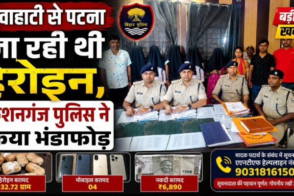 गुवाहाटी से पटना जा रही थी हेरोइन, किशनगंज पुलिस ने किया भंडाफोड़
