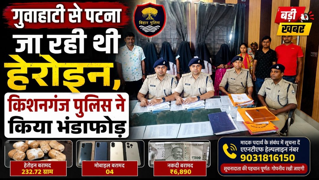 गुवाहाटी से पटना जा रही थी हेरोइन, किशनगंज पुलिस ने किया भंडाफोड़