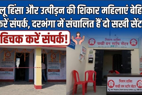 घरेलू हिंसा और उत्पीड़न की शिकार महिलाएं बेहिचक करें संपर्क, दरभंगा में संचालित हैं दो सखी सेंटर