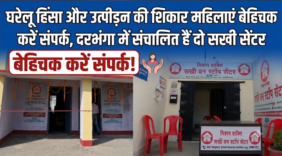 घरेलू हिंसा और उत्पीड़न की शिकार महिलाएं बेहिचक करें संपर्क, दरभंगा में संचालित हैं दो सखी सेंटर घरेलू हिंसा और उत्पीड़न की शिकार महिलाएं बेहिचक करें संपर्क, दरभंगा में संचालित हैं दो सखी सेंटर