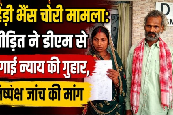 बहेड़ी भैंस चोरी मामला: पीड़ित ने डीएम से लगाई न्याय की गुहार, निष्पक्ष जांच की मांग