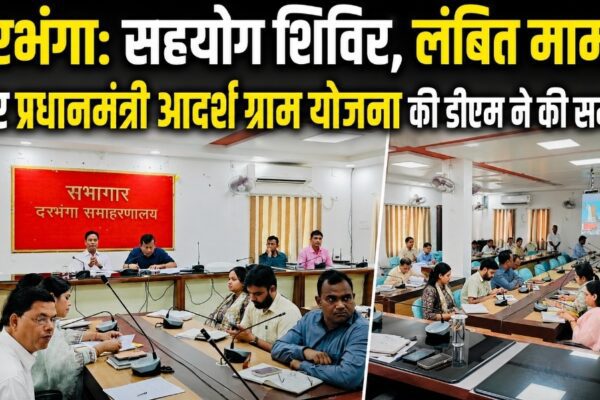दरभंगा: सहयोग शिविर, लंबित मामले और प्रधानमंत्री आदर्श ग्राम योजना की डीएम ने की समीक्षा