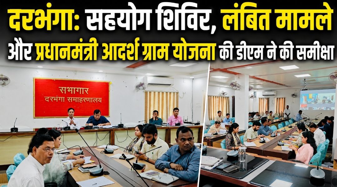दरभंगा: सहयोग शिविर, लंबित मामले और प्रधानमंत्री आदर्श ग्राम योजना की डीएम ने की समीक्षा दरभंगा: सहयोग शिविर, लंबित मामले और प्रधानमंत्री आदर्श ग्राम योजना की डीएम ने की समीक्षा