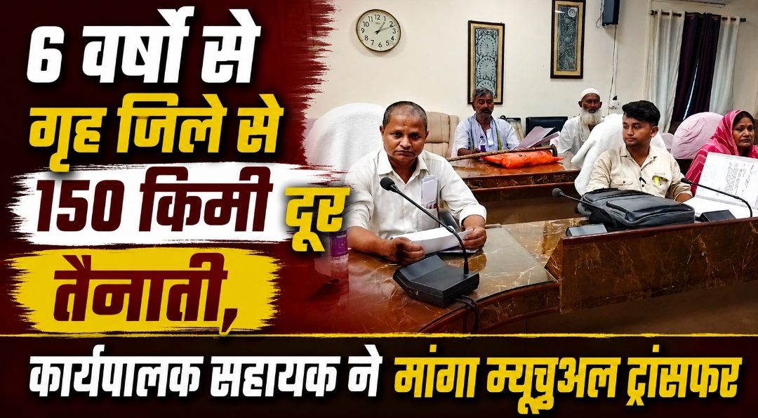 6 वर्षों से गृह जिले से 150 किमी दूर तैनाती, कार्यपालक सहायक ने मांगा म्यूचुअल ट्रांसफर 6 वर्षों से गृह जिले से 150 किमी दूर तैनाती, कार्यपालक सहायक ने मांगा म्यूचुअल ट्रांसफर