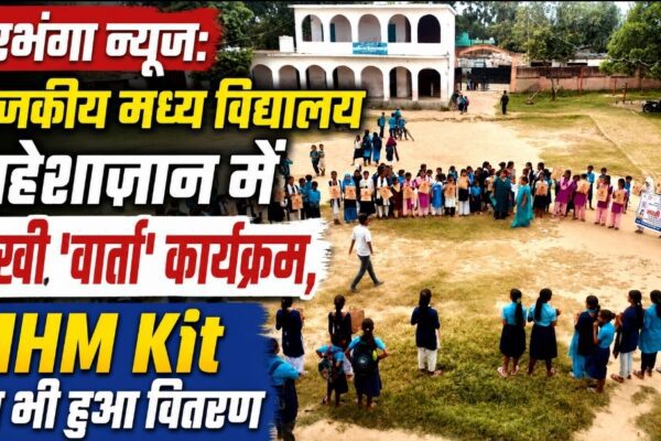 दरभंगा न्यूज: राजकीय मध्य विद्यालय महेशाजान में सखी ‘वार्ता’ कार्यक्रम, MHM Kit का भी हुआ वितरण