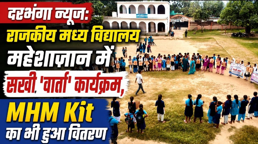 दरभंगा न्यूज: राजकीय मध्य विद्यालय महेशाजान में सखी 'वार्ता' कार्यक्रम, MHM Kit का भी हुआ वितरण दरभंगा न्यूज: राजकीय मध्य विद्यालय महेशाजान में सखी ‘वार्ता’ कार्यक्रम, MHM Kit का भी हुआ वितरण