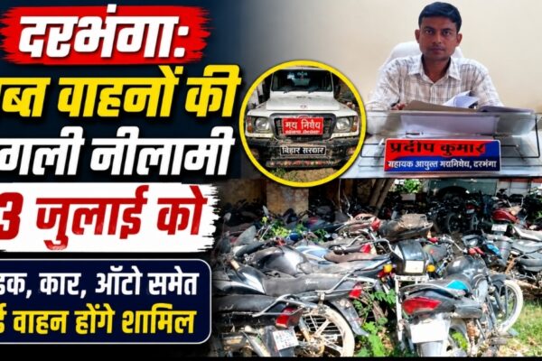 दरभंगा: जब्त वाहनों की अगली नीलामी 13 जुलाई को, बाइक, कार, ऑटो समेत कई वाहन होंगे शामिल