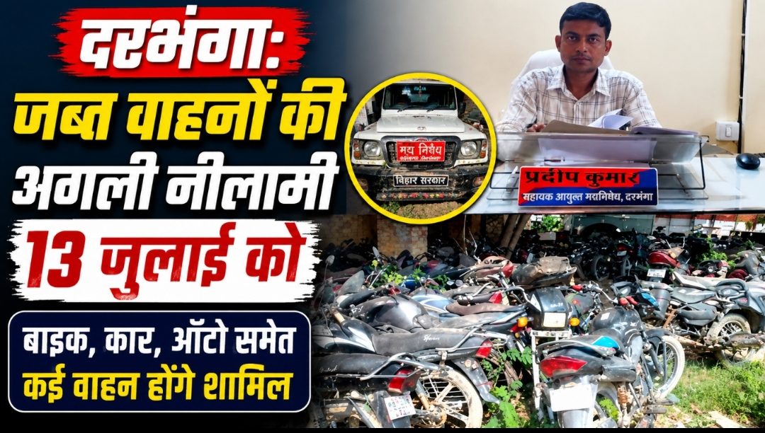 दरभंगा: जब्त वाहनों की अगली नीलामी 13 जुलाई को, बाइक, कार, ऑटो समेत कई वाहन होंगे शामिल दरभंगा: जब्त वाहनों की अगली नीलामी 13 जुलाई को, बाइक, कार, ऑटो समेत कई वाहन होंगे शामिल