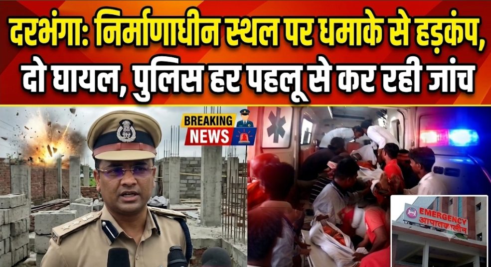 पतोर के चंचलनगर में विस्फोट से दो मजदूर घायल, SSP बोले- जांच पूरी होने के बाद ही होगा खुलासा पतोर के चंचलनगर में विस्फोट से दो मजदूर घायल, SSP बोले- जांच पूरी होने के बाद ही होगा खुलासा