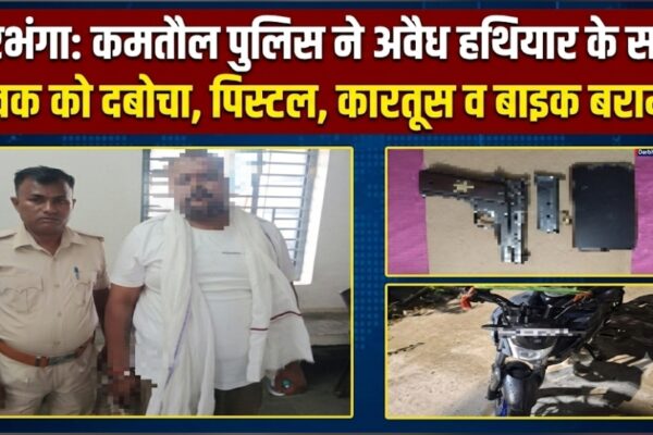 दरभंगा: कमतौल पुलिस ने अवैध हथियार के साथ युवक को दबोचा, पिस्टल, कारतूस व बाइक बरामद