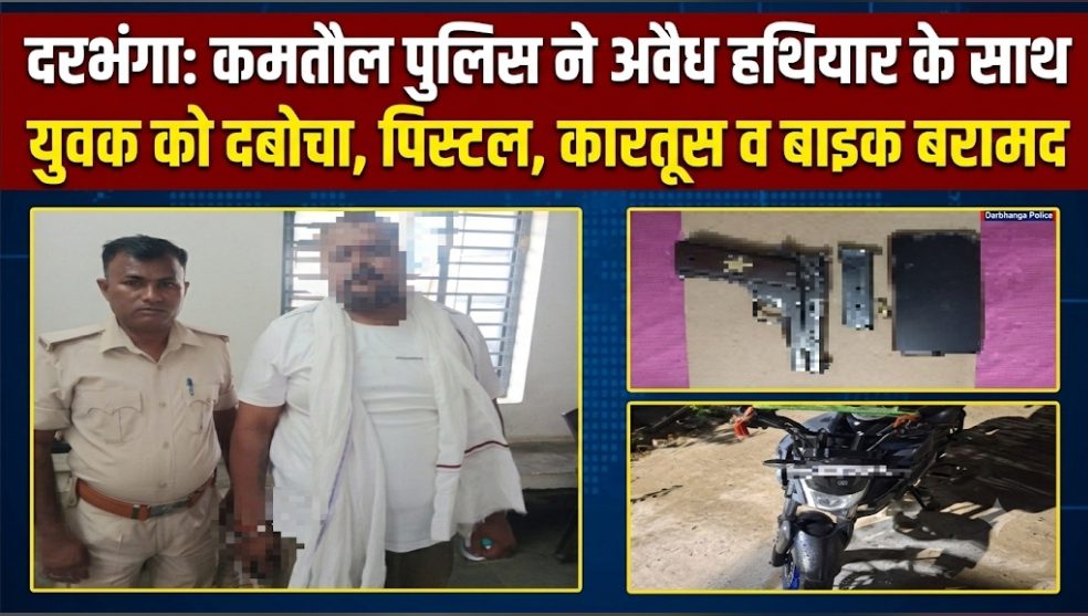 दरभंगा: कमतौल पुलिस ने अवैध हथियार के साथ युवक को दबोचा, पिस्टल, कारतूस व बाइक बरामद दरभंगा: कमतौल पुलिस ने अवैध हथियार के साथ युवक को दबोचा, पिस्टल, कारतूस व बाइक बरामद