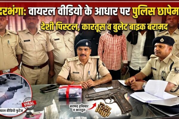 दरभंगा: वायरल वीडियो के आधार पर पुलिस की छापेमारी, देशी पिस्टल, कारतूस व बुलेट बाइक बरामद