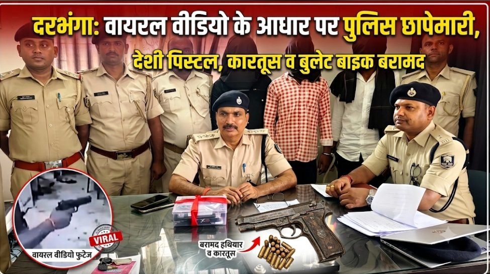 दरभंगा: वायरल वीडियो के आधार पर पुलिस की छापेमारी, देशी पिस्टल, कारतूस व बुलेट बाइक बरामद दरभंगा: वायरल वीडियो के आधार पर पुलिस की छापेमारी, देशी पिस्टल, कारतूस व बुलेट बाइक बरामद