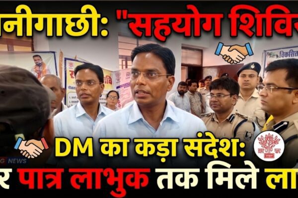 मनीगाछी के राजे पंचायत भवन में सहयोग शिविर, डीएम बोले- हर पात्र लाभुक तक पहुंचे योजनाओं का लाभ
