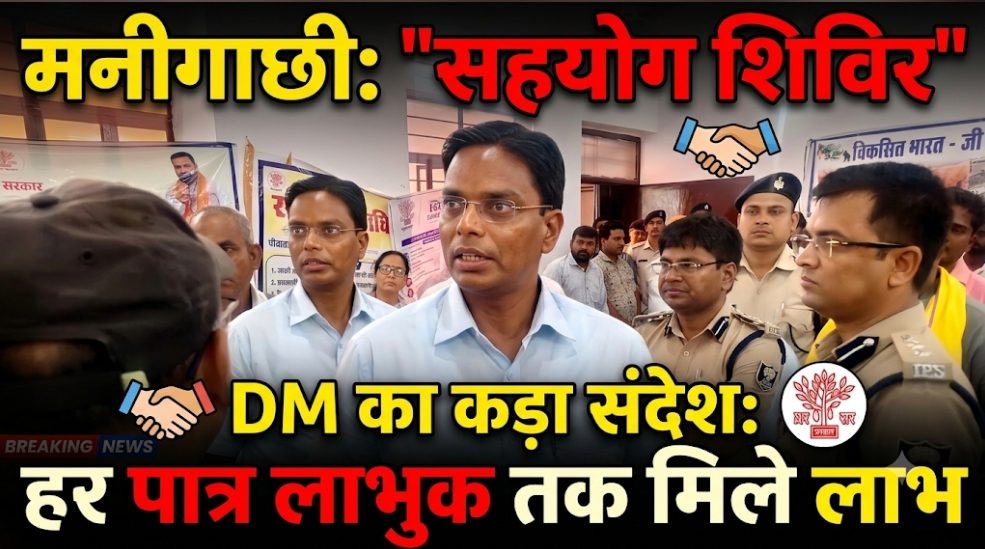 मनीगाछी के राजे पंचायत भवन में सहयोग शिविर, डीएम बोले- हर पात्र लाभुक तक पहुंचे योजनाओं का लाभ